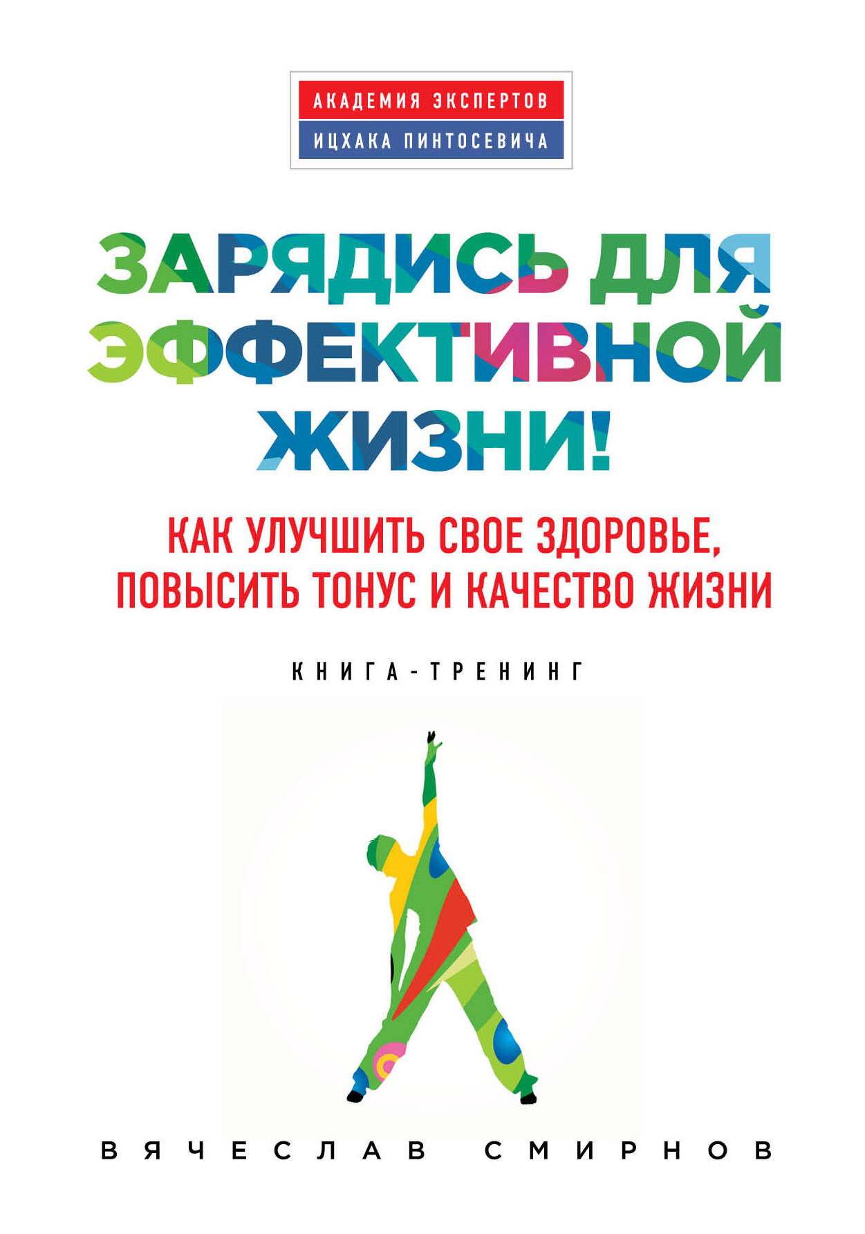 Зарядись для эффективной жизни! Как улучшить свое здоровье, повысить тонус и качество жизни Читай-город