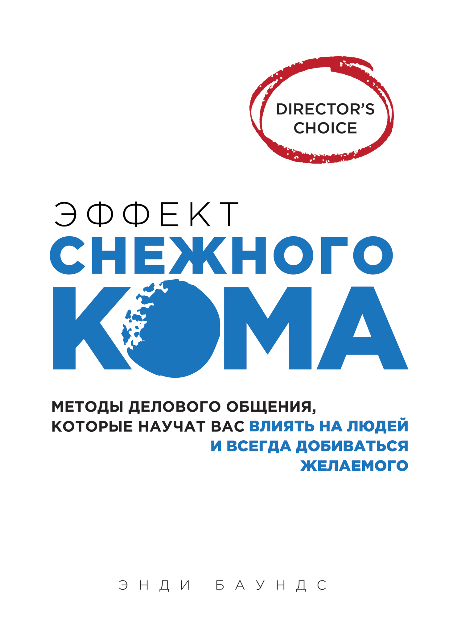 Эффект снежного кома: методы делового общения, которые научат вас влиять на людей и всегда добиваться желаемого Читай-город