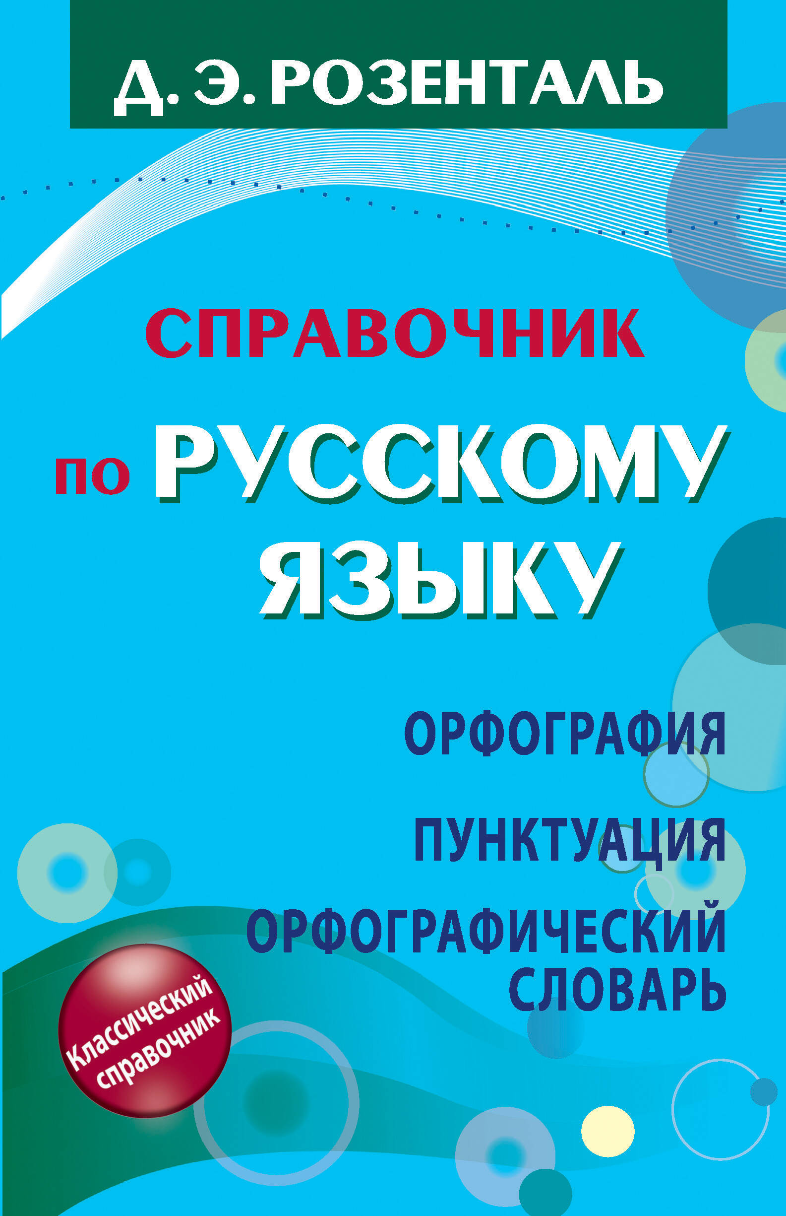 Справочник по русскому языку. Орфография. Пунктуация. Орфографический словарь Читай-город