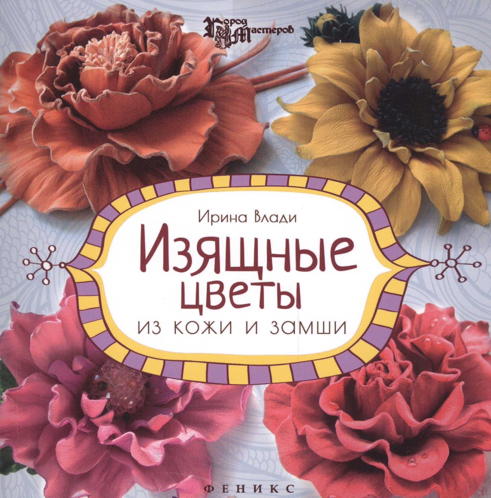 Изящные цветы из кожи и замши Читай-город