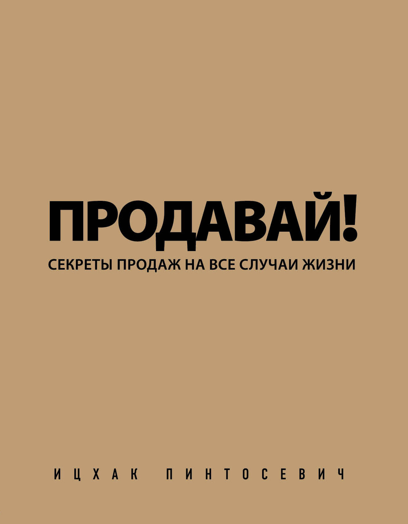 Продавай! Секреты продаж на все случаи жизни Читай-город