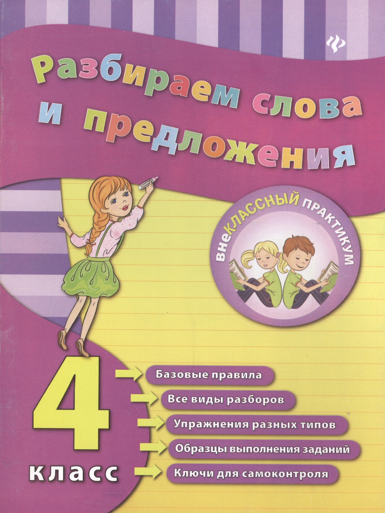 Разбираем слова и предложения. 4 класс Читай-город