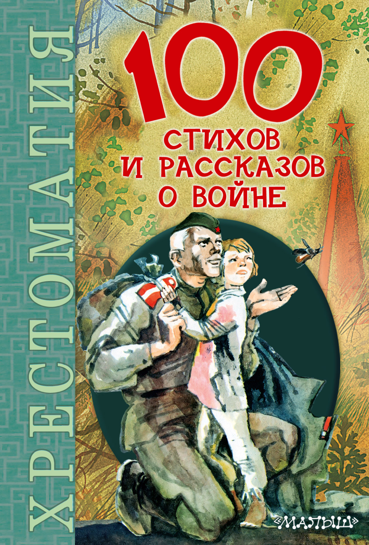 100 стихов и рассказов о войне Читай-город