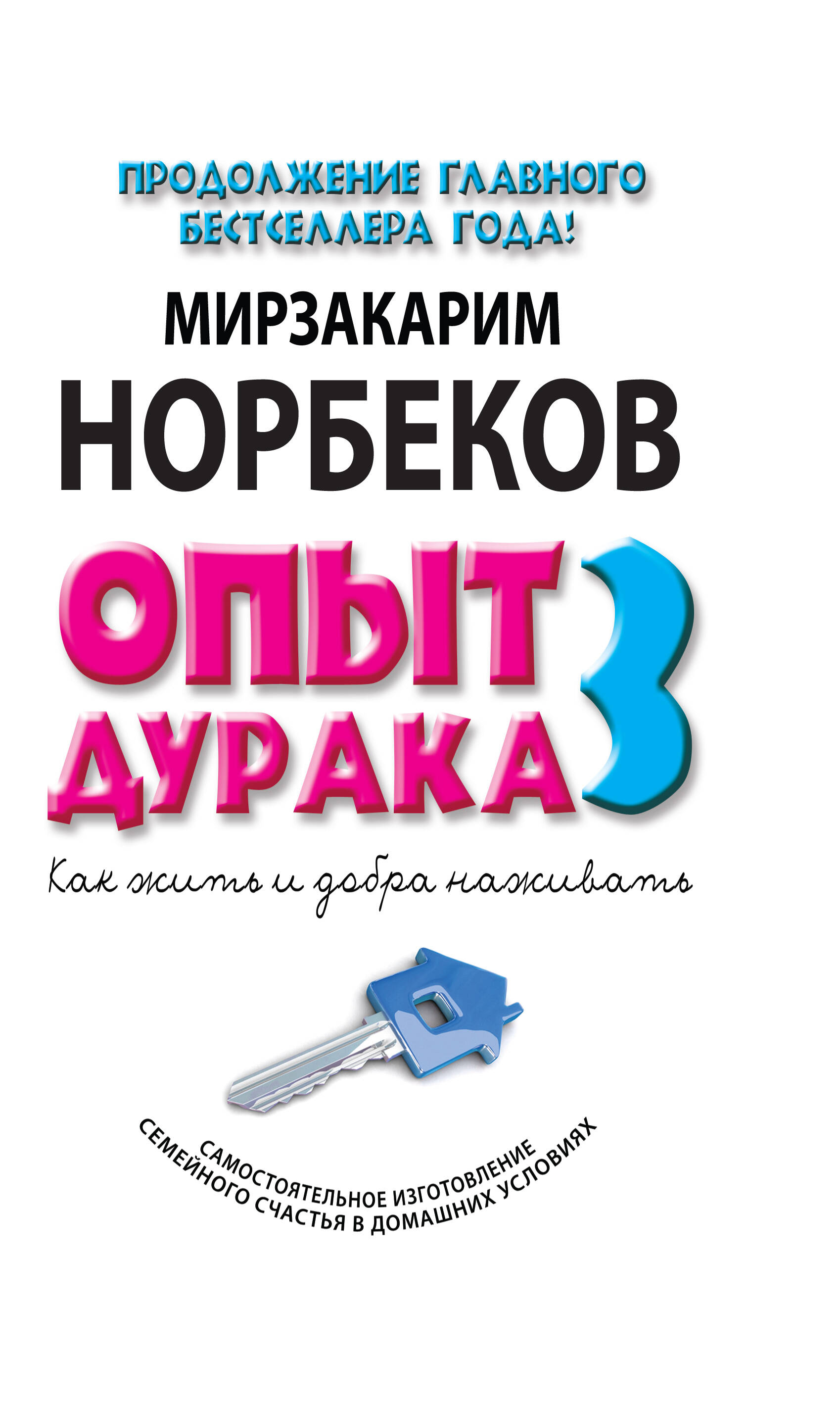 Опыт дурака 3. Как жить и добра наживать: Самостоятельное изготовление семейного счастья в домашних условиях Читай-город