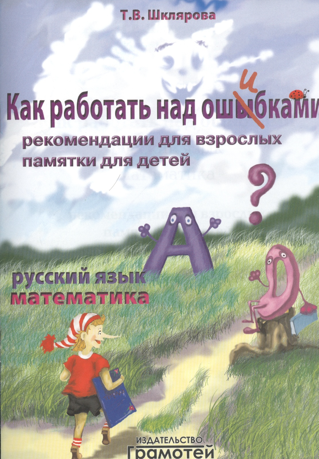 Как работать над ошибками. Пособие для взрослых и детей 8-10 лет Читай-город
