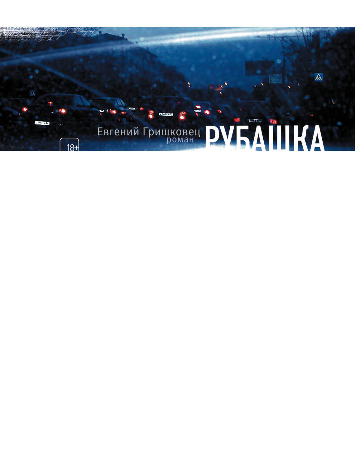 Рубашка: роман Читай-город