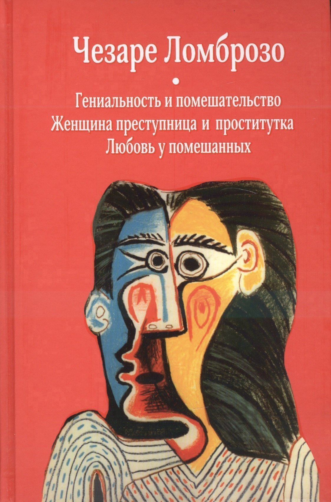 Гениальность и помешательство. Женщина преступница и проститутка. Любовь у помешанных Читай-город