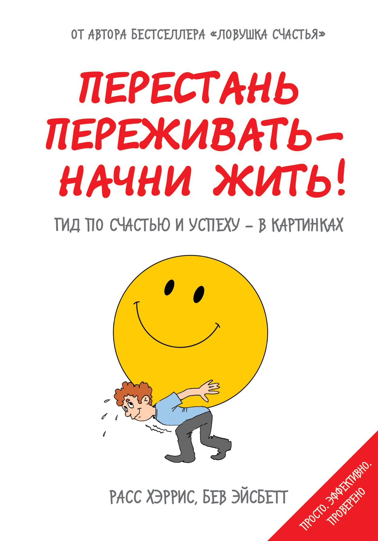 Перестань переживать-начни жить! Гид по счастью и успеху-в картинках Читай-город