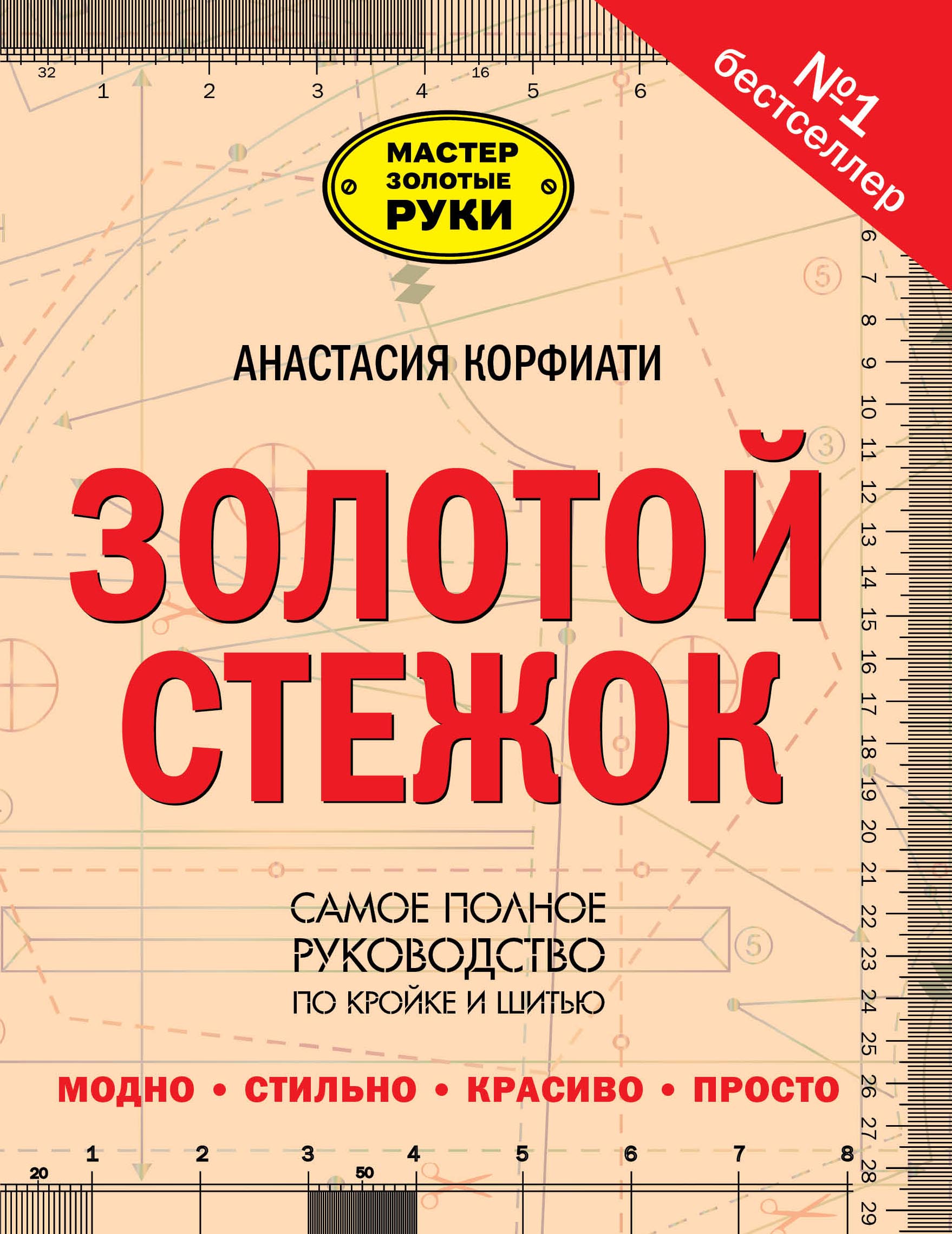 Золотой стежок - Самая большая книга кройки и шитья от Анастасии Корфиати (оформление: "Золотой стежок") Читай-город