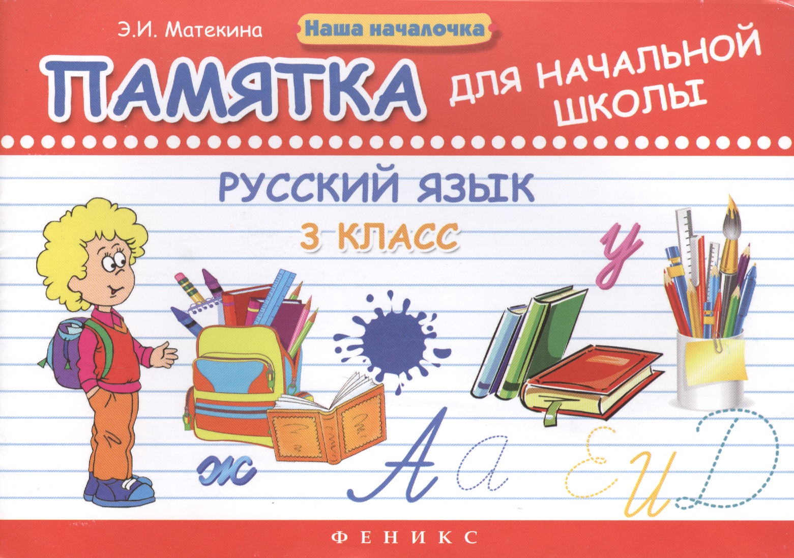Русский язык. 3 класс: памятка для начальной школы. 2 -е изд. Читай-город