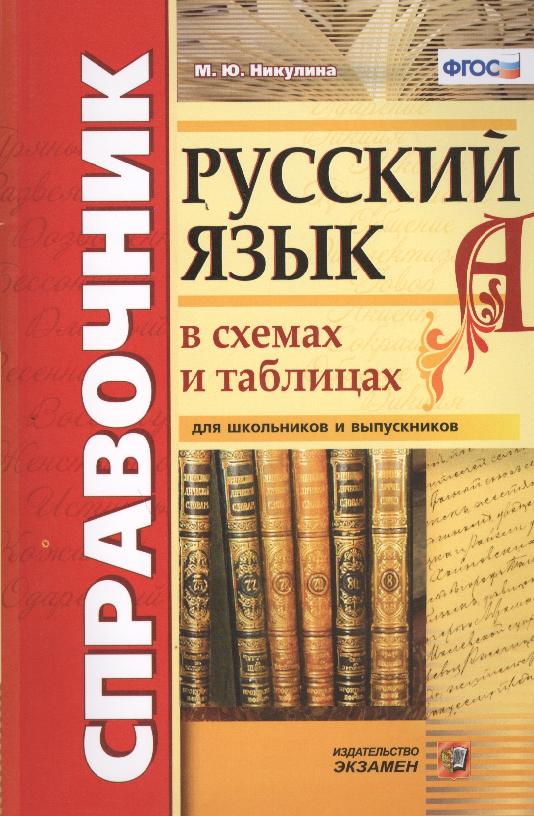 Справочник. Русский язык в схемах и таблицах. ФГОС Читай-город