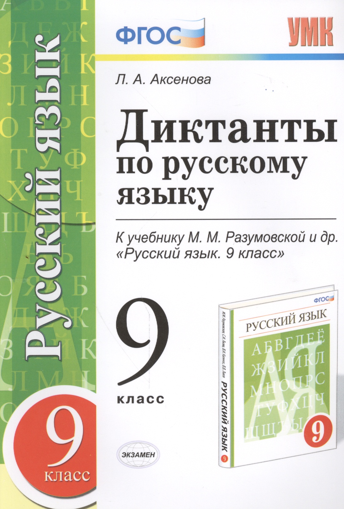 Диктанты по русскому языку: 9 класс: к учебнику М.М. Разумовской и др. "Русский язык. 9 класс" ФГОС (к новому учебнику) Читай-город
