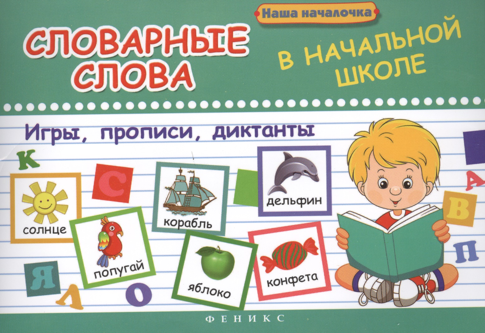 Словарные слова в начальной школе:игры,прописи Читай-город