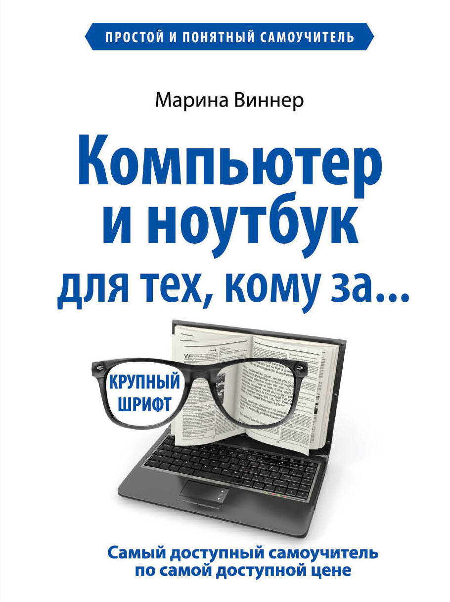 Компьютер и ноутбук для тех, кому за... Читай-город