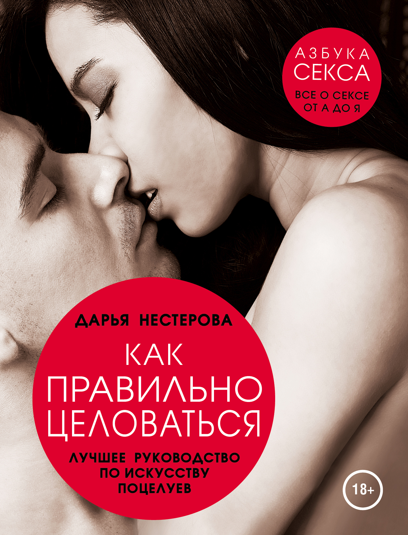 Как правильно целоваться. Лучшее руководство по искусству поцелуев Читай-город