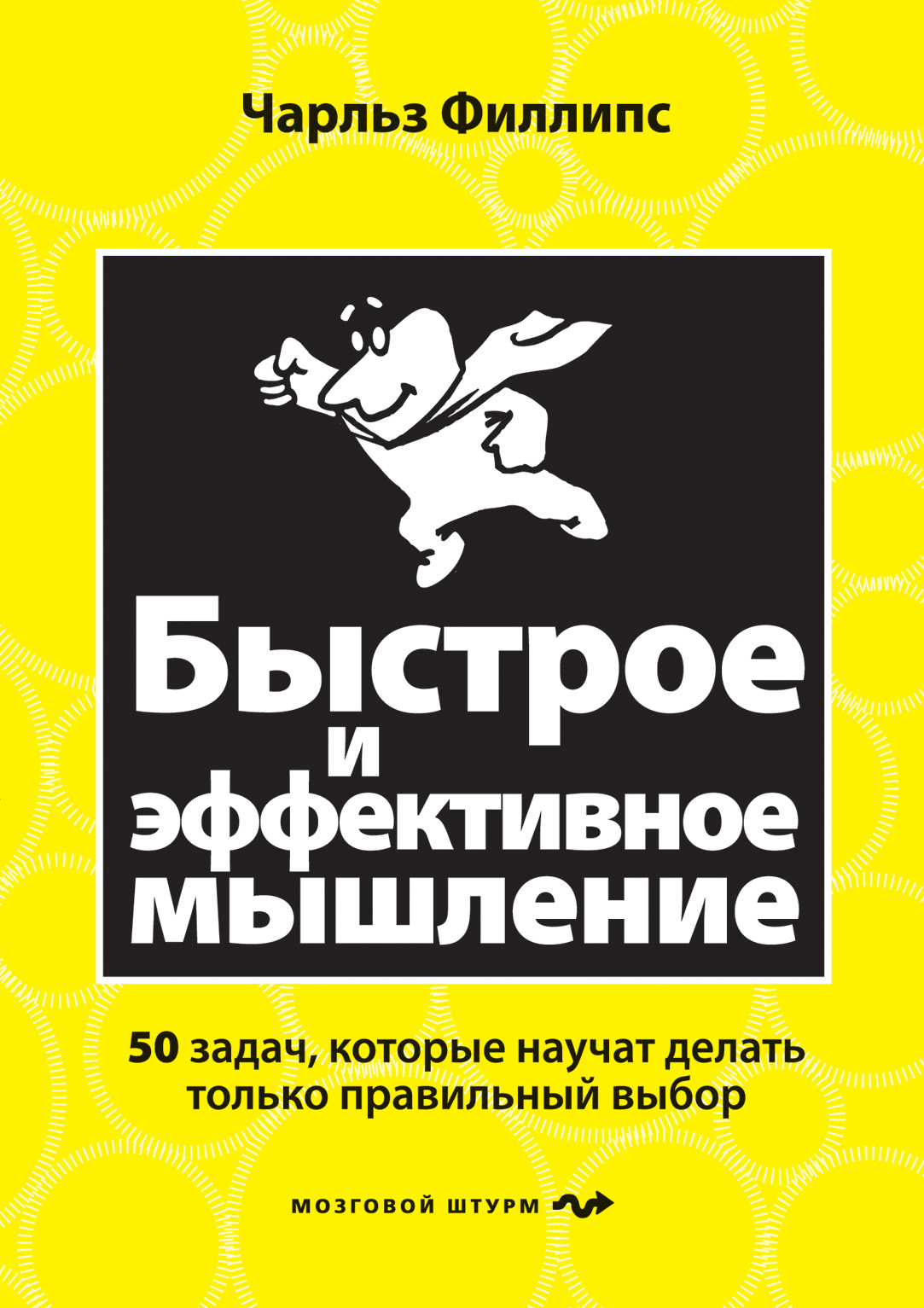 Быстрое и эффективное мышление. 50 задач, которые научат делать только правильный выбор Читай-город