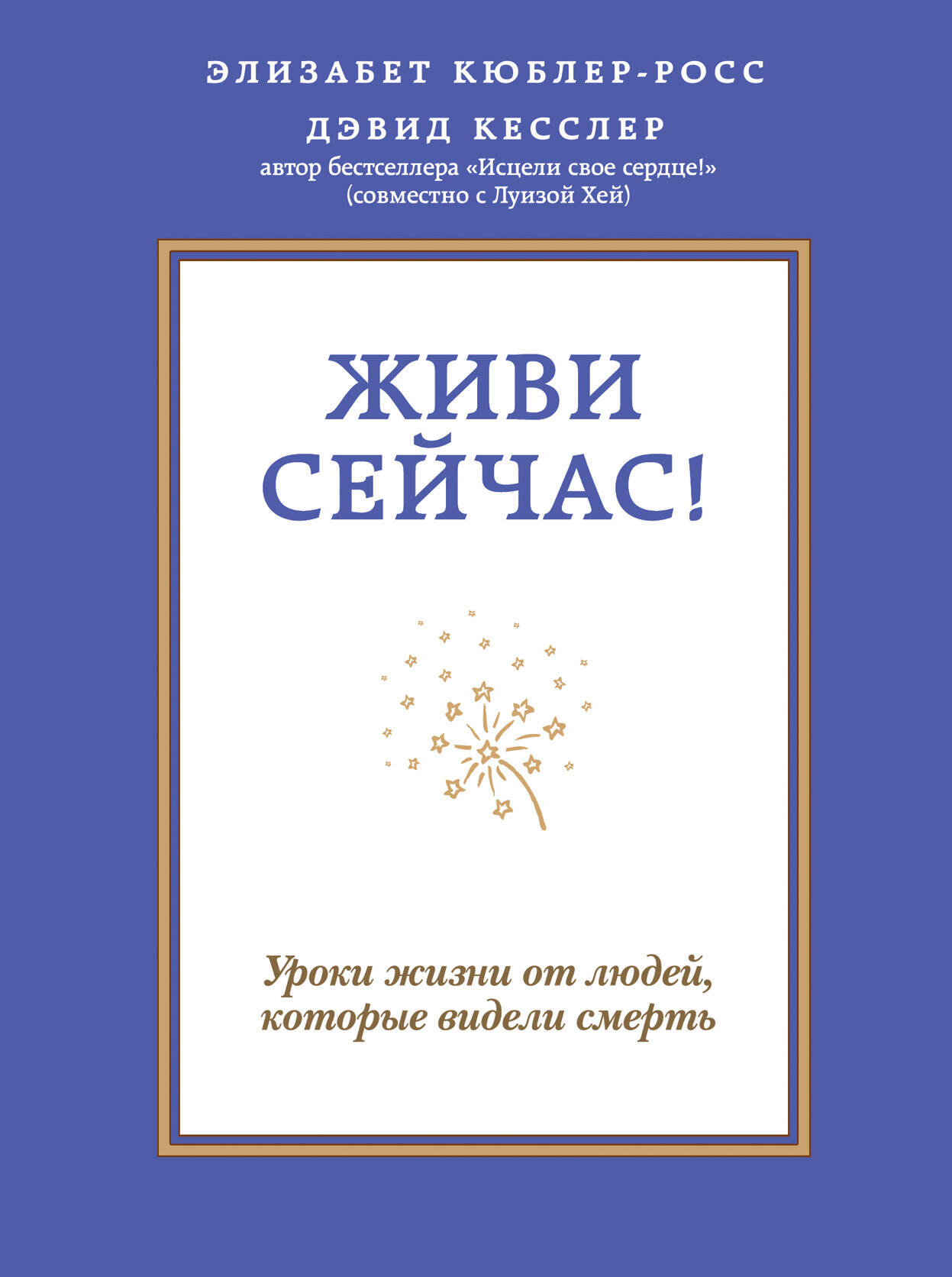 Живи сейчас! Уроки жизни от людей, которые видели смерть Читай-город