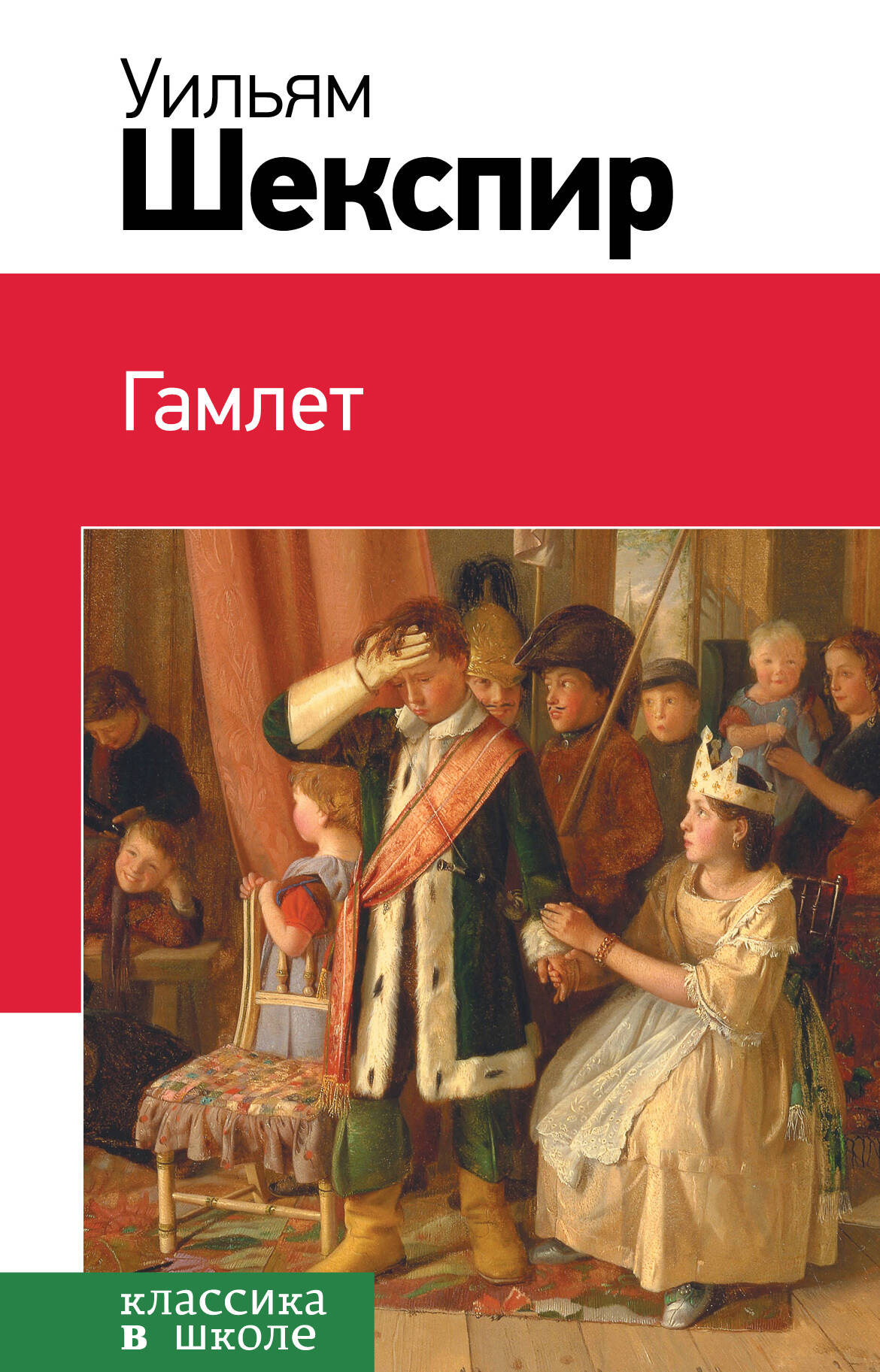 Гамлет : трагедия Читай-город