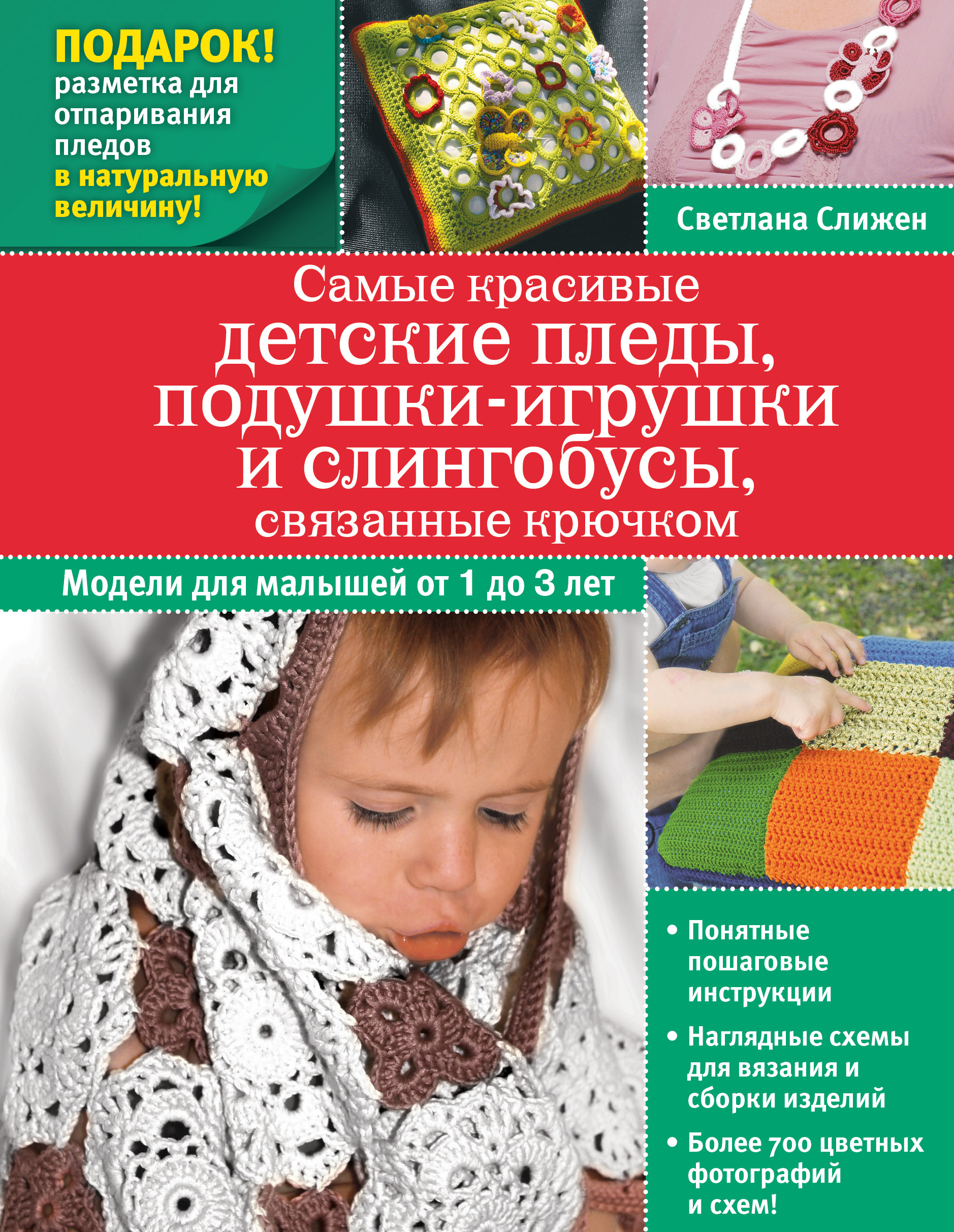 Самые красивые детские пледы, подушки-игрушки и слингобусы, связанные крючком Читай-город