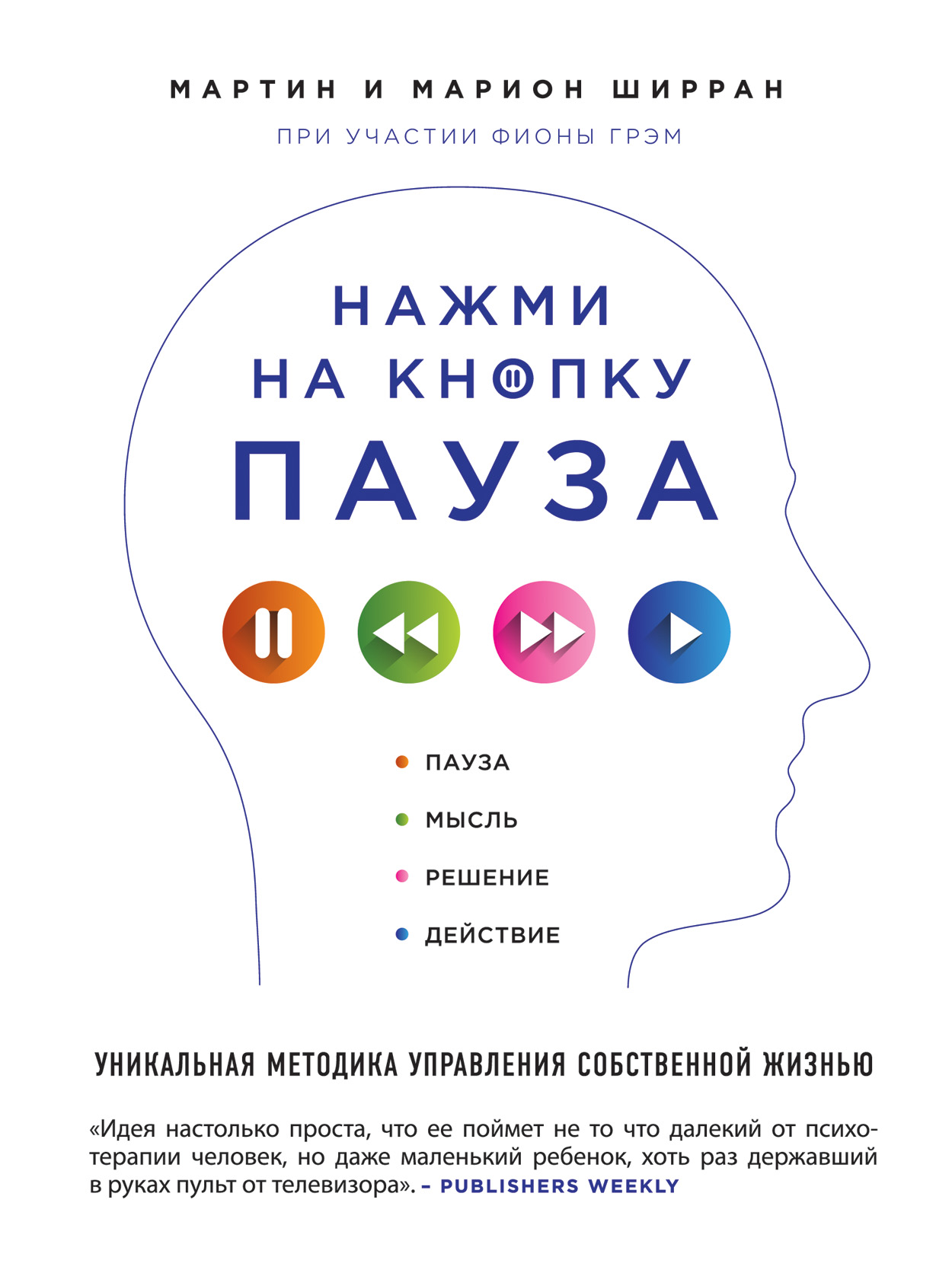 Нажми на кнопку "Пауза". Уникальная методика управления собственной жизнью Читай-город