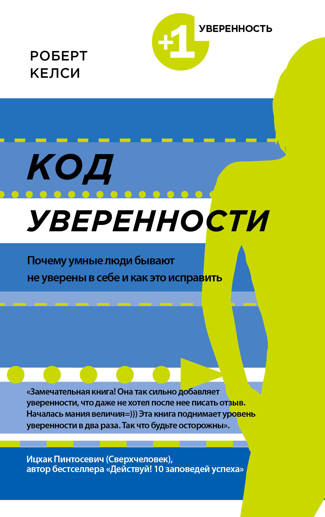 Код уверенности. Почему умные люди бывают не уверены в себе и как это исправить Читай-город