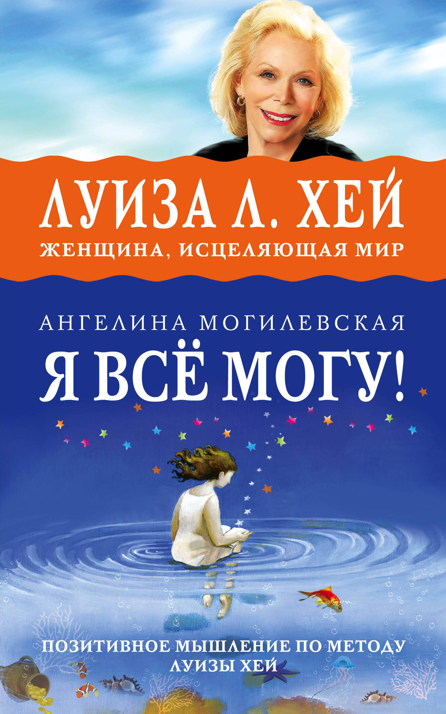 Я ВСЁ МОГУ! Позитивное мышление по методу Луизы Хей Читай-город