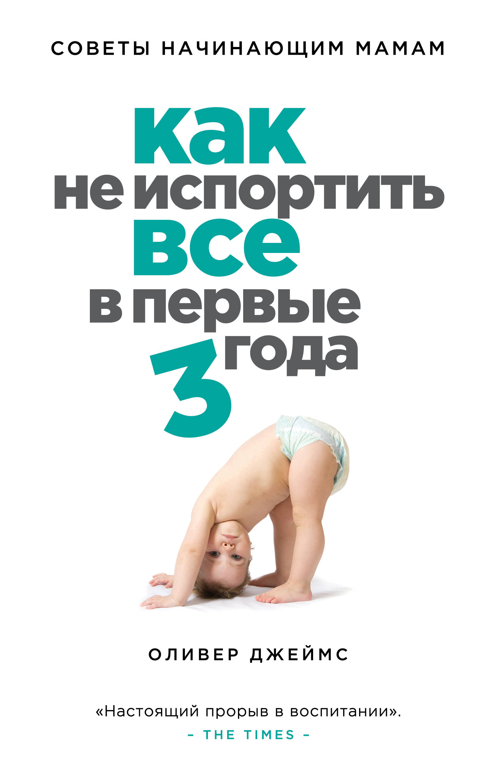 Как не испортить все в первые три года : советы начинающих мам Читай-город