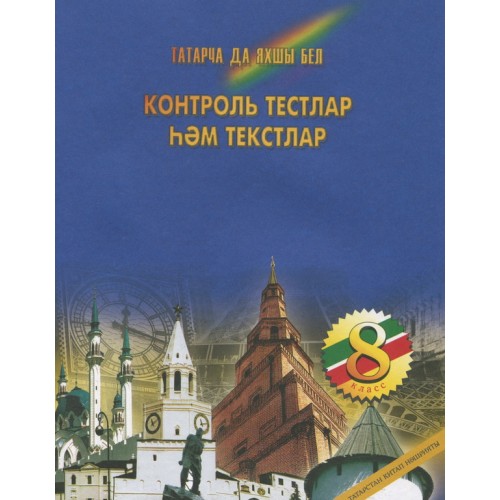Контрольные тесты и тексты по татарскому языку 8 кл. (м) Фаизова Читай-город