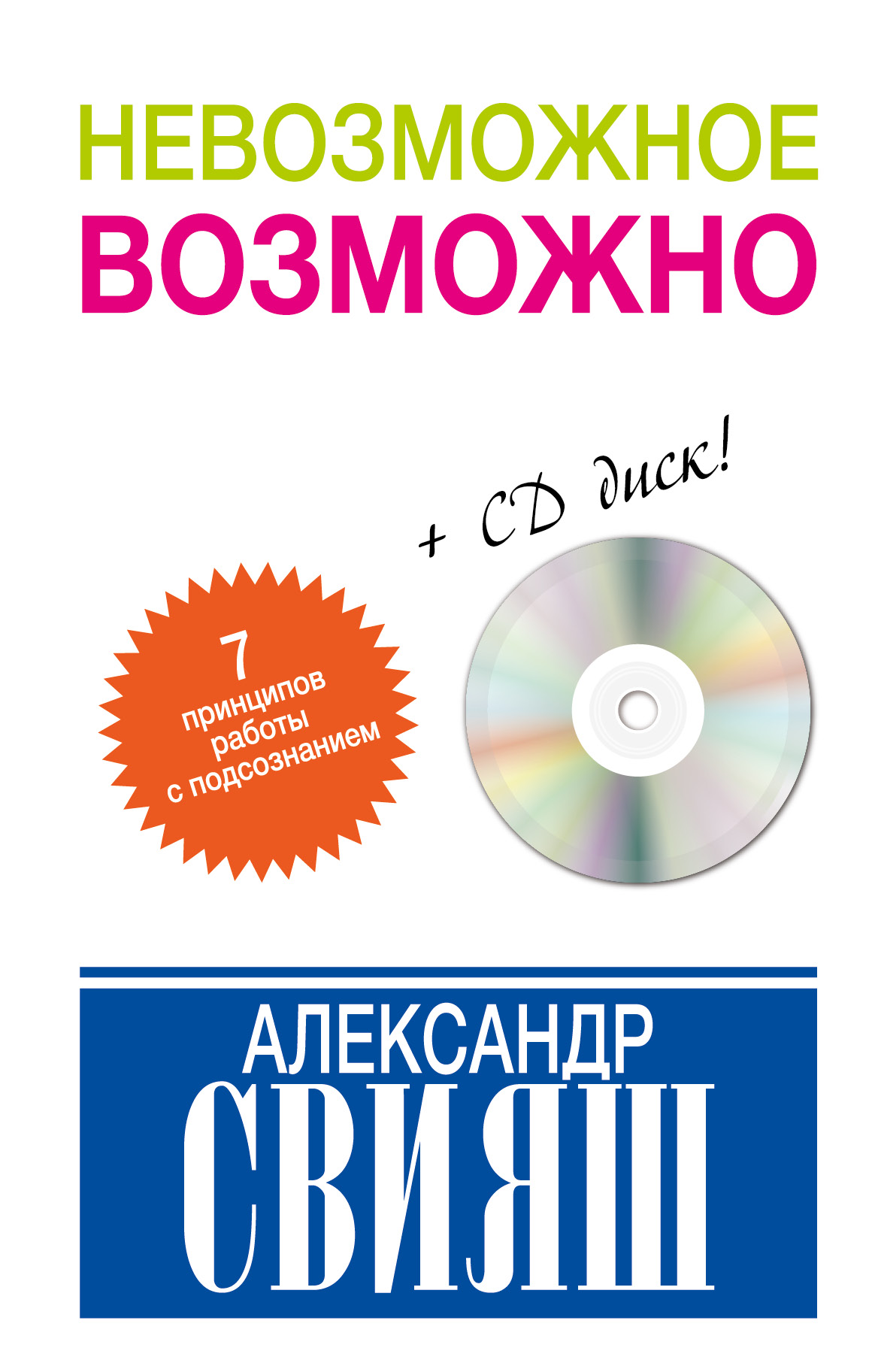 Невозможное возможно (+CD) Читай-город