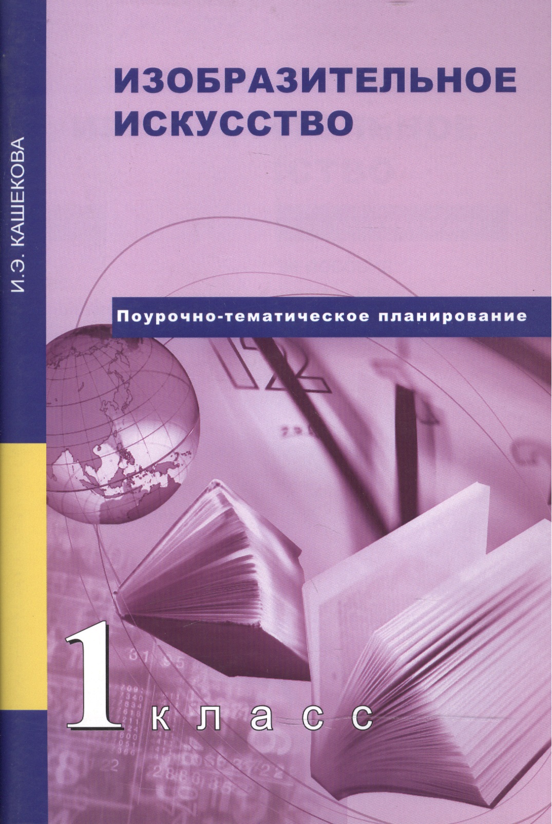 Изобразительное искусство. 1 класс : методическое пособие. 2-е издание, пересмотренное Читай-город