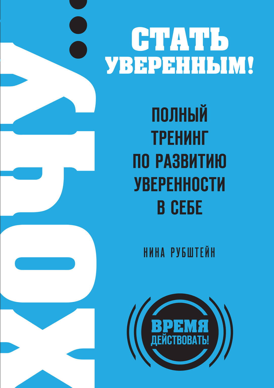 ХОЧУ...стать увер.!Пол.трен.по разв.увер. Читай-город