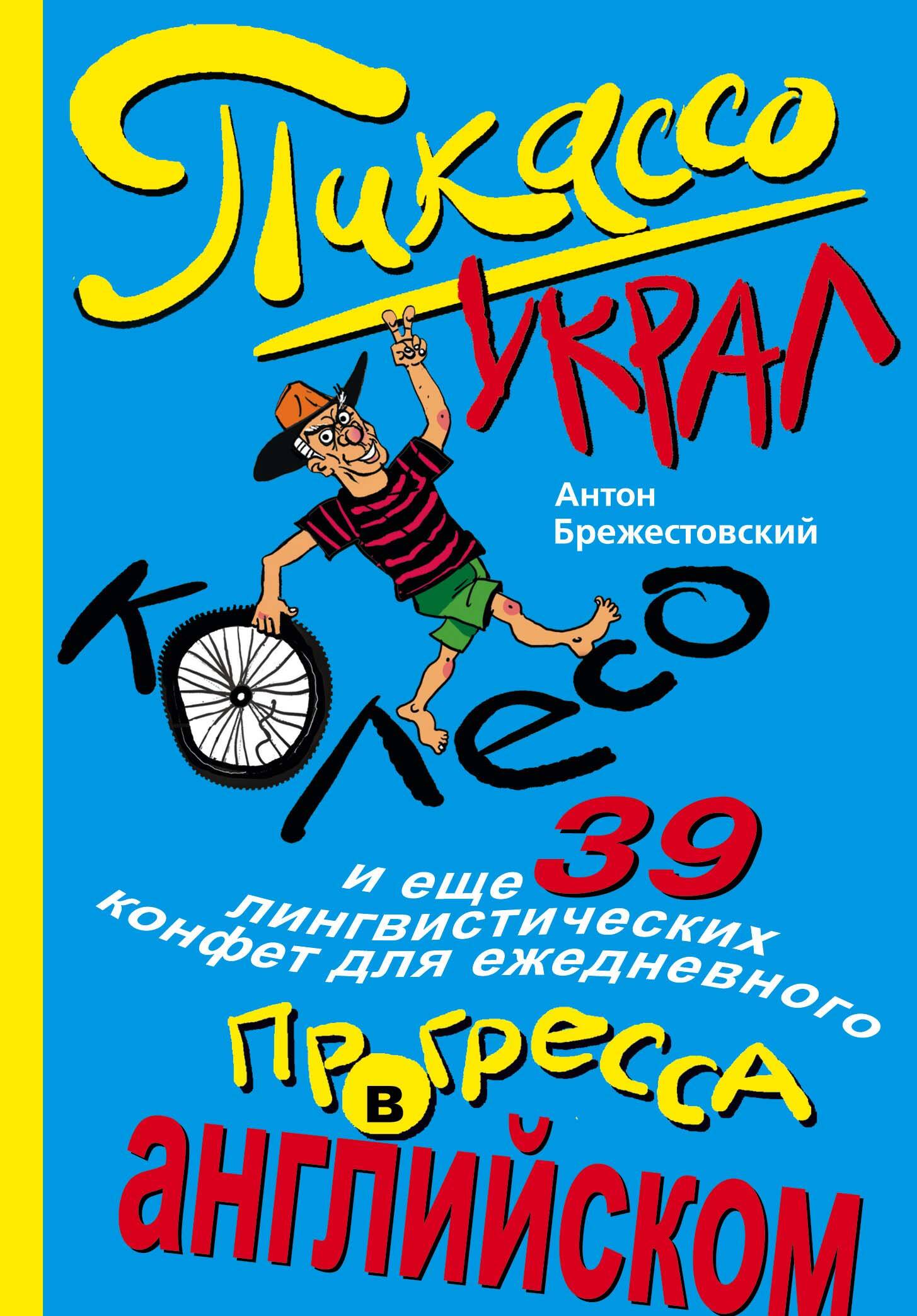 Пикассо украл колесо, и еще 39 лингвистических конфет для ежедневного прогресса в английском Читай-город