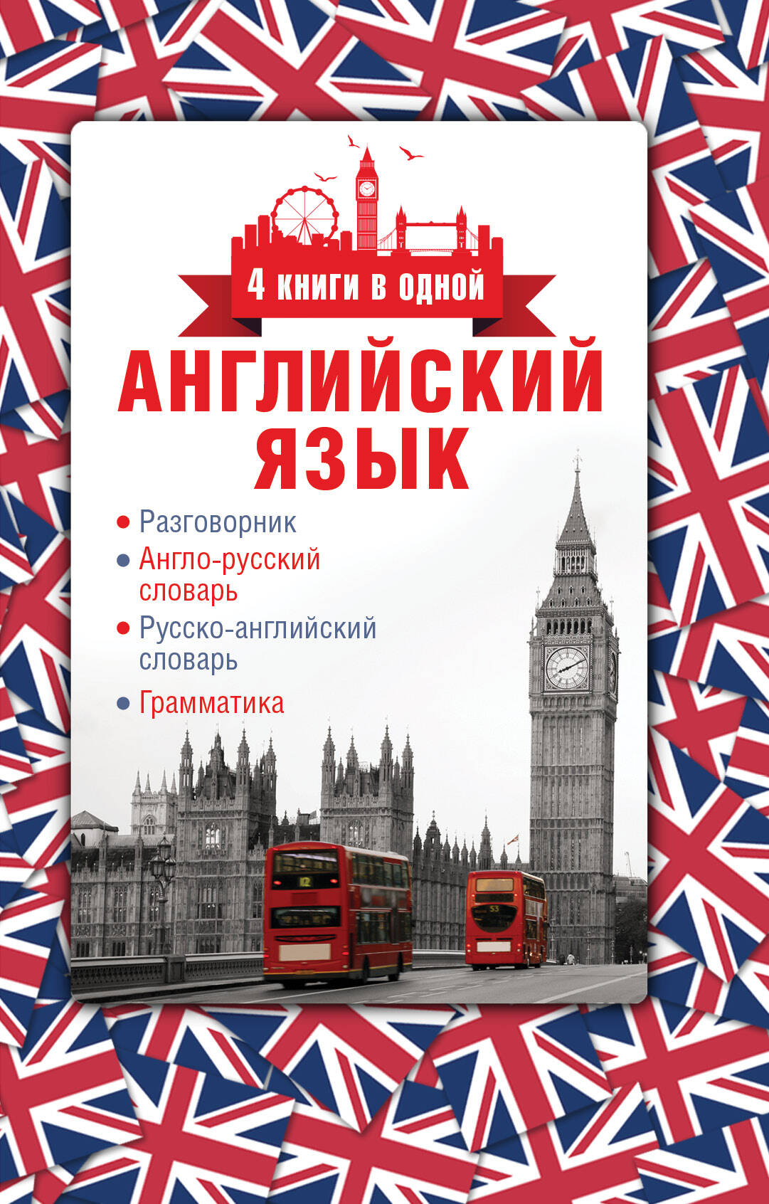 Английский язык. 4 книги в одной: разговорник, англо-русский словарь, русско-английский словарь, грамматика Читай-город