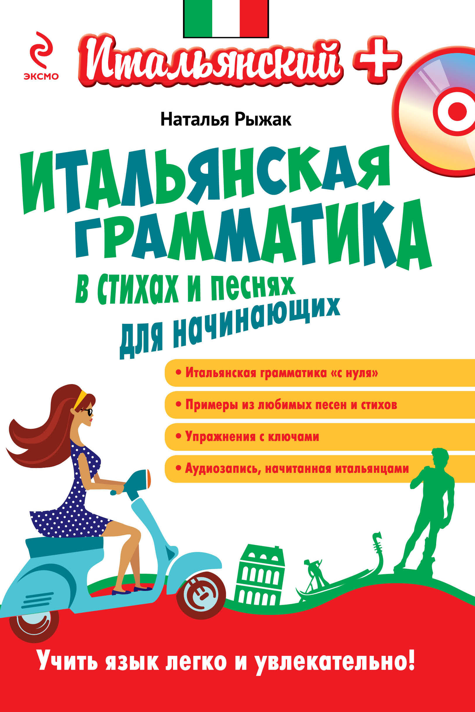 Итальянская грамматика в стихах и песнях для начинающих (+CD) Читай-город