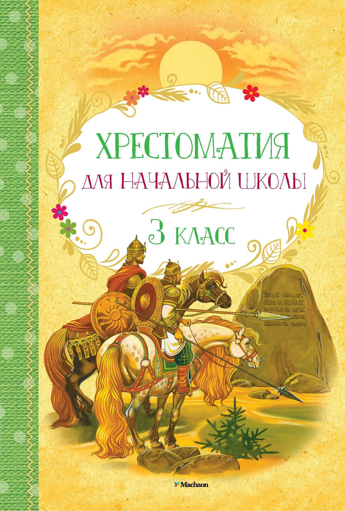 Хрестоматия для начальной школы. 3 класс Читай-город
