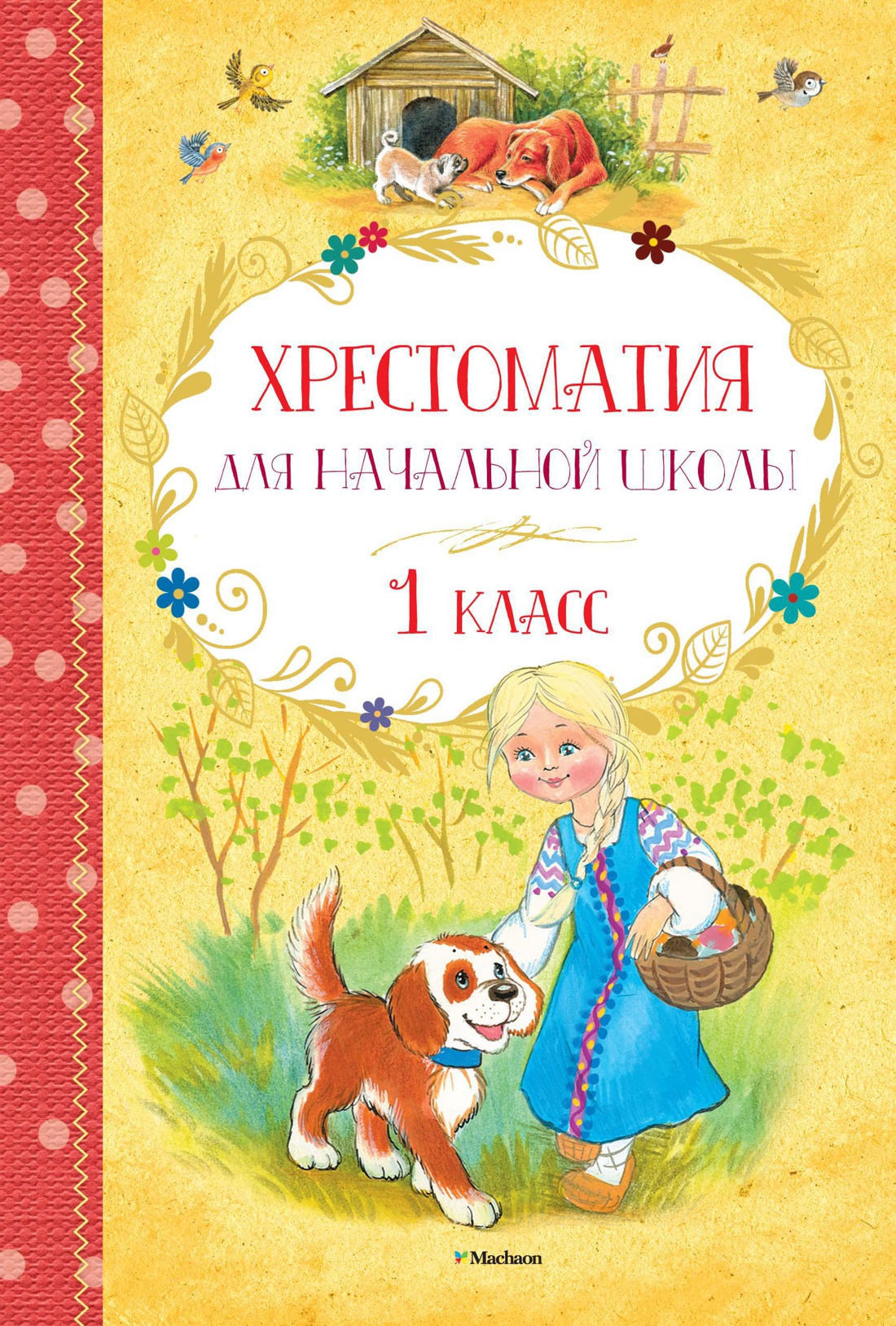Хрестоматия для начальной школы. 1 класс Читай-город