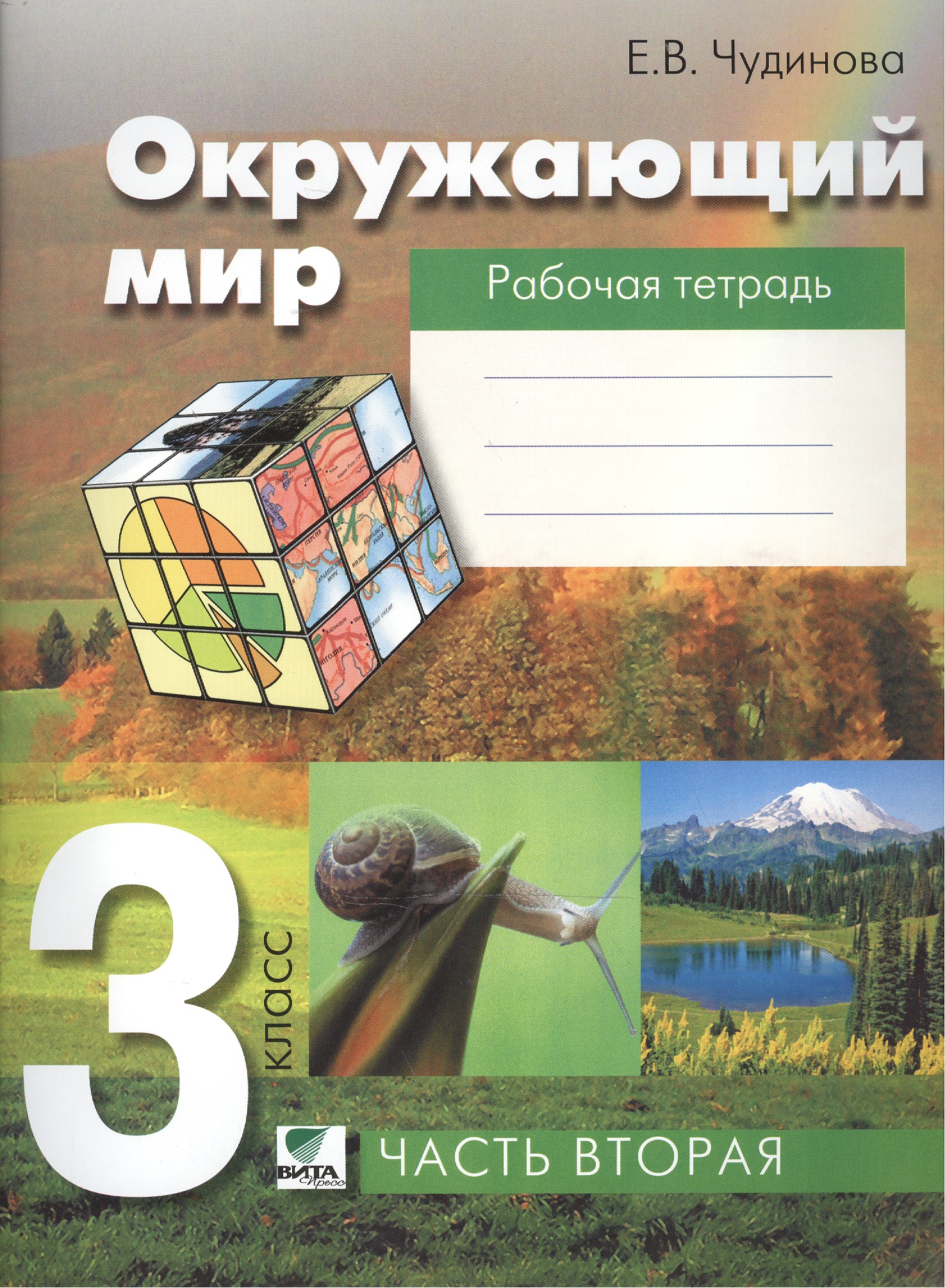 Окружающий мир. Рабочая тетрадь для 3 класса. В 2 частях. 6-е издание (ФГОС) Читай-город