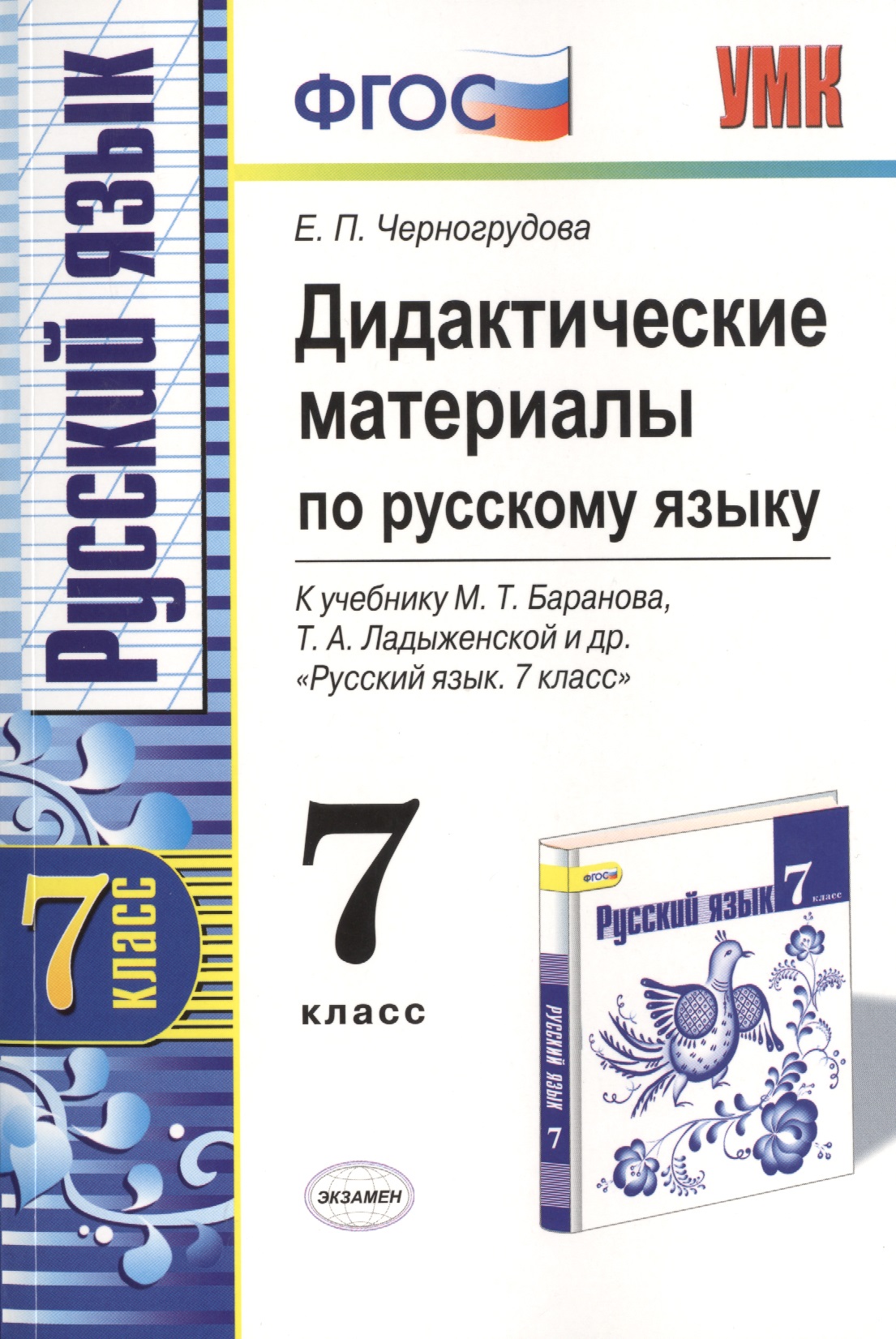 Дидактические материалы по русскому языку. 7 класс. К учебнику М.Т. Баранова и др. "Русский язык. 7 класс". Издание второе, переработанное и дополненное Читай-город