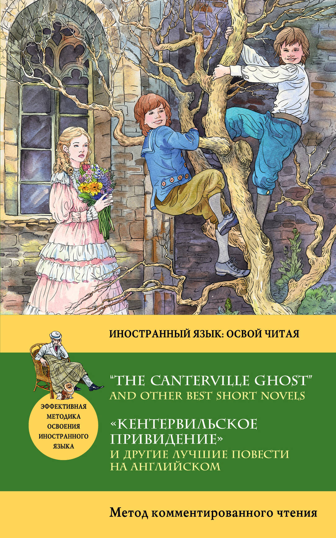 Кентервильское привидение и другие лучшие повести на английском = “THE CANTERVILLE GHOST” AND OTHER" Читай-город