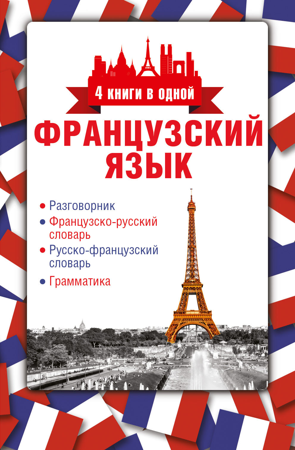 4 книги в одной.Французский язык:разговорник, франц-рус. словарь, рус.-франц. словарь, грамматика Читай-город