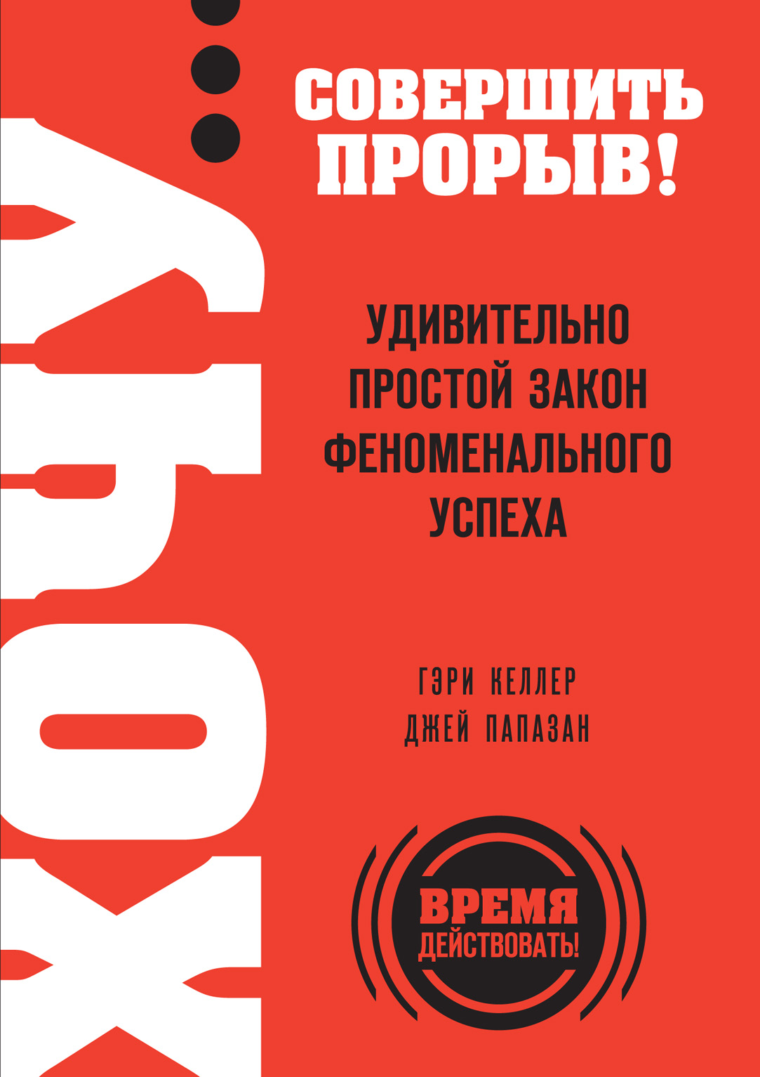 ХОЧУ...совершить прорыв! Удивительно простой закон феноменального успеха Читай-город