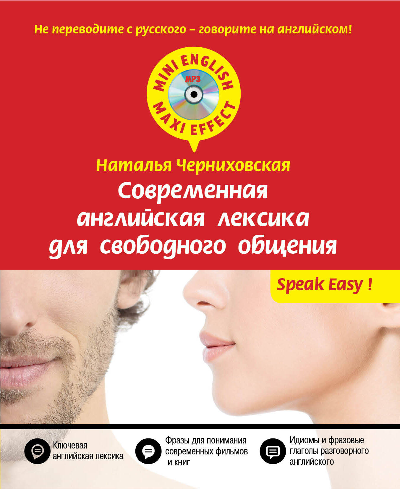 Современная английская лексика для свободного общения + CD Читай-город