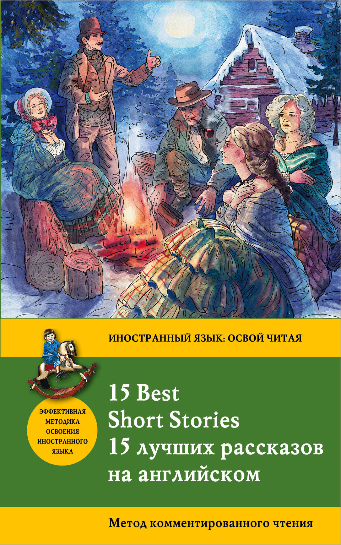 15 лучших рассказов на английском = 15 BEST SHORT STORIES: метод комментированного чтения Читай-город