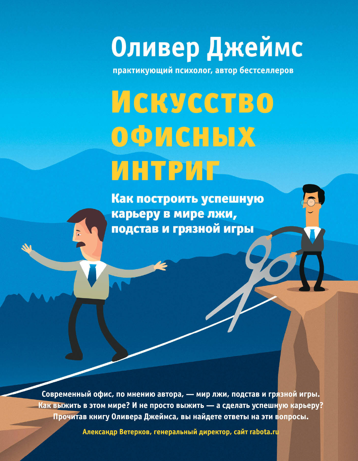 Искусство офисных интриг. Как построить успешную карьеру в мире лжи, подстав и грязной игры Читай-город