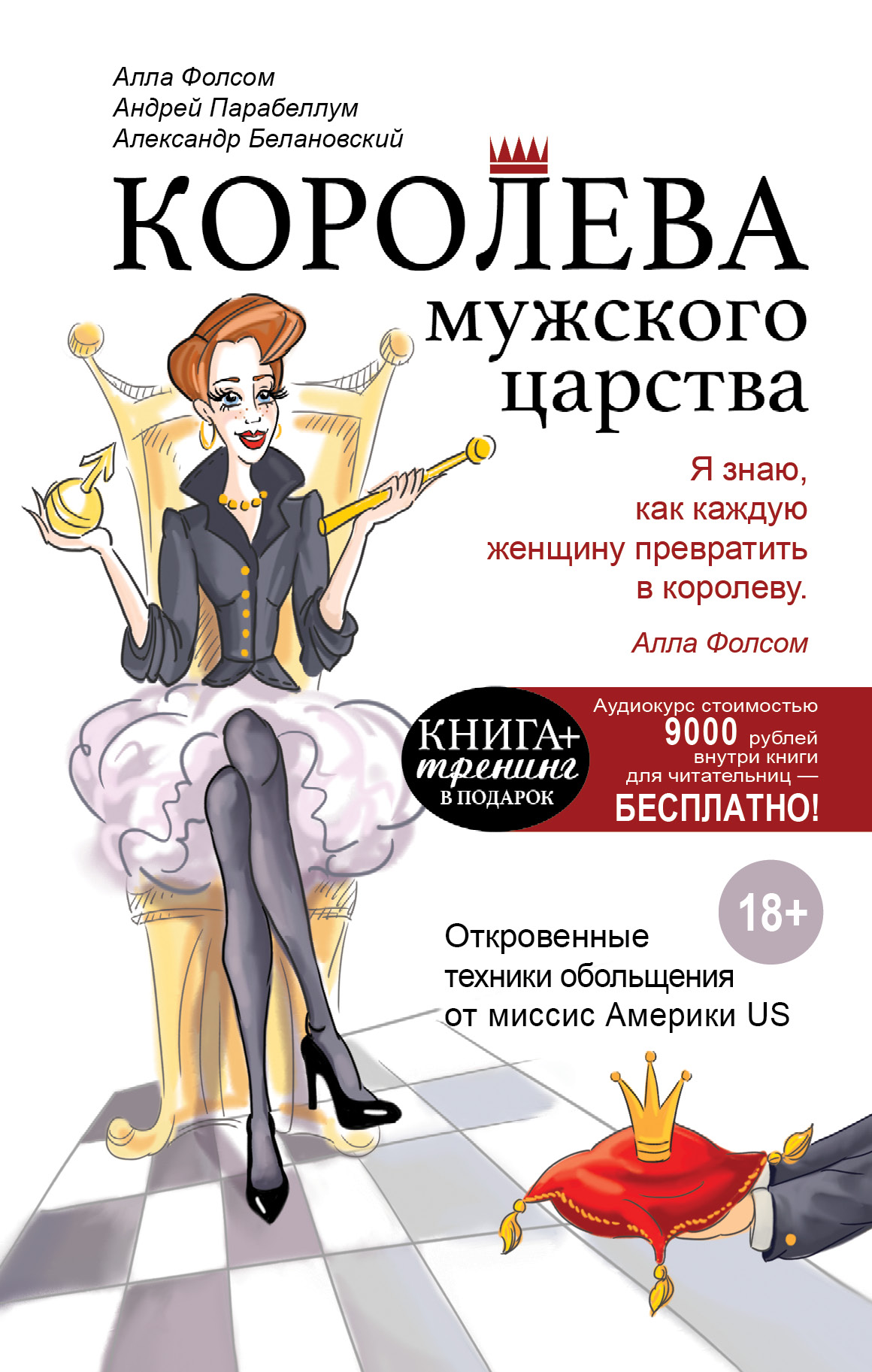 Королева мужского царства Читай-город