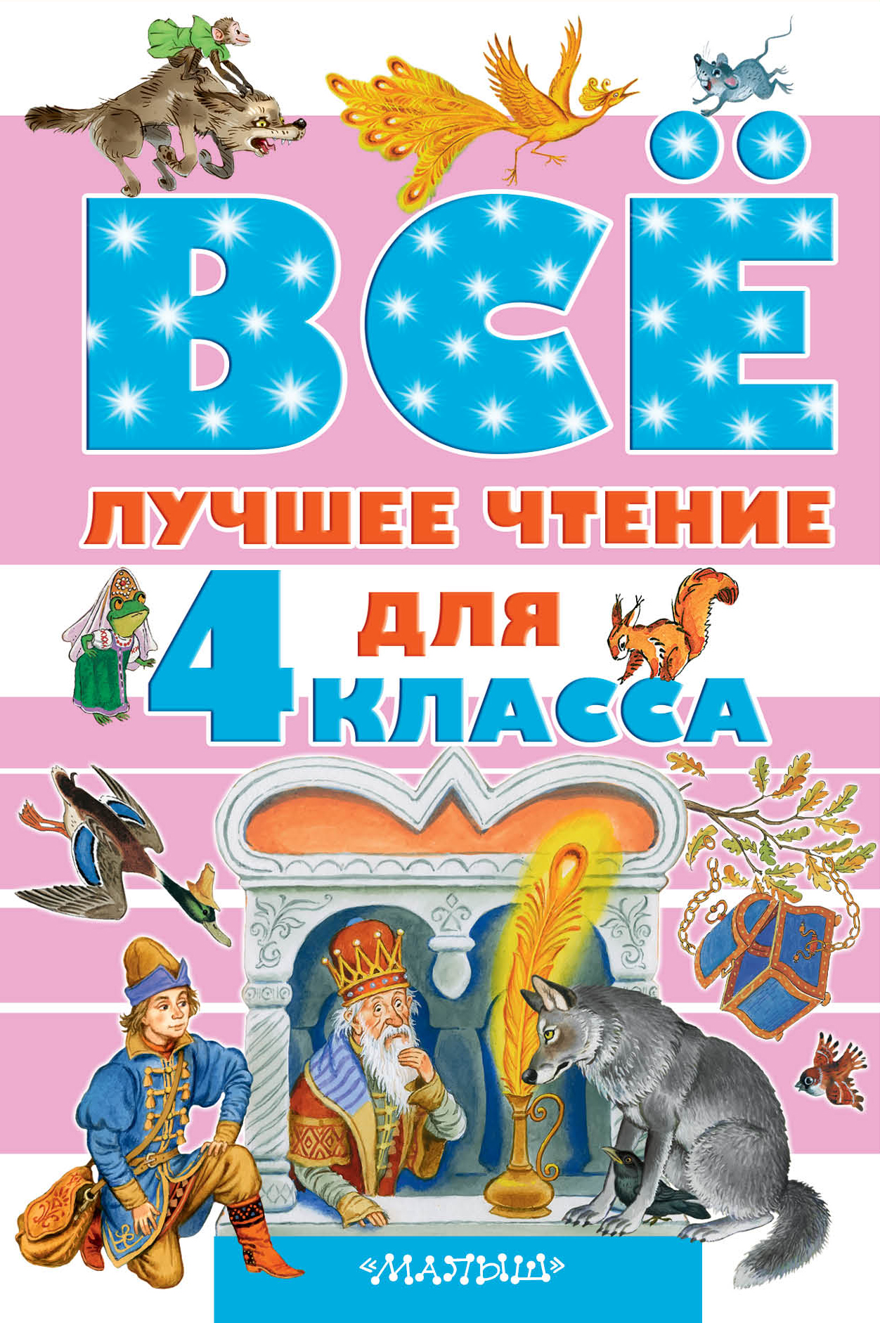 Всё лучшее чтение для 4 класса Читай-город