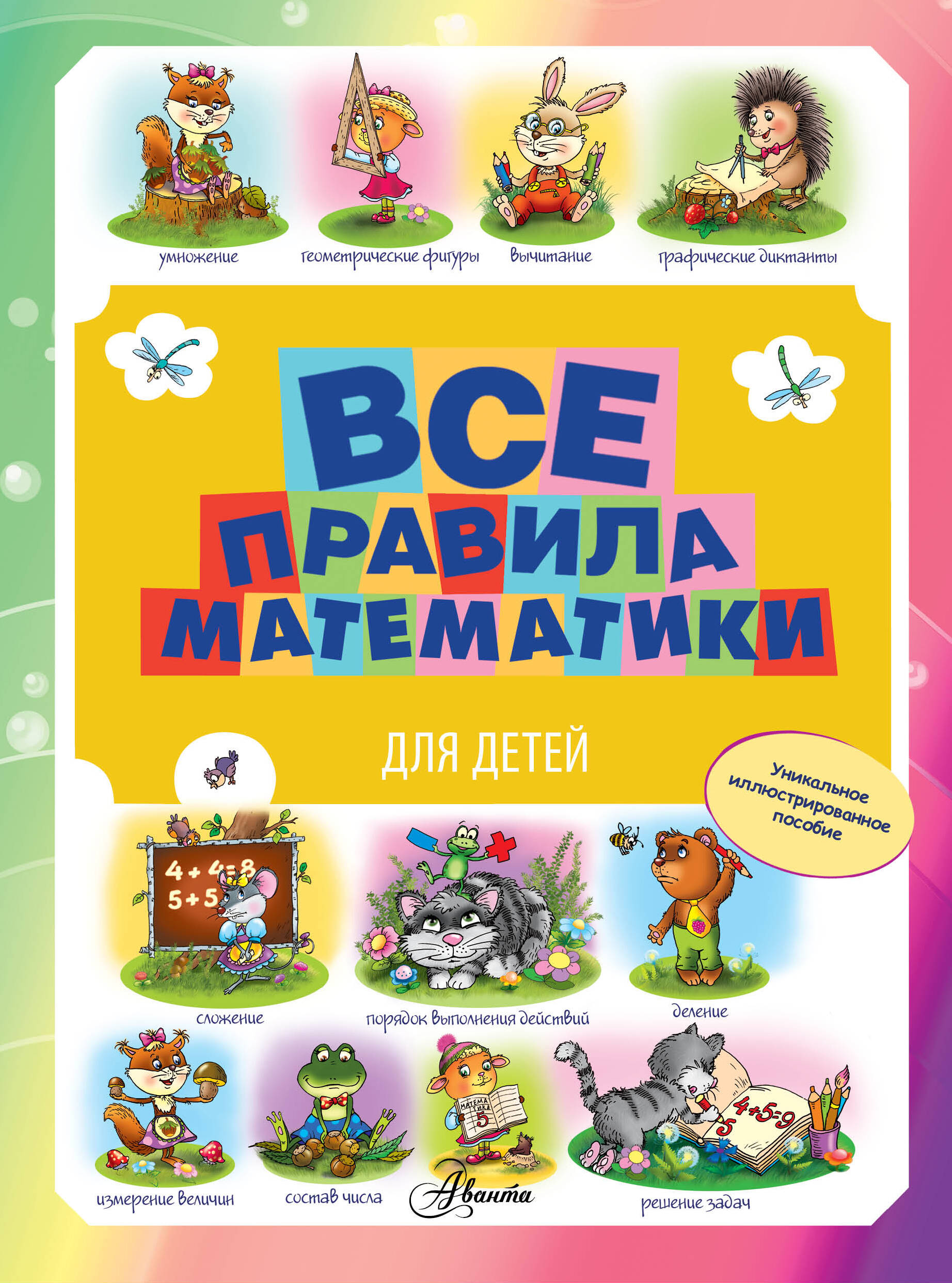 Все правила математики для детей Читай-город