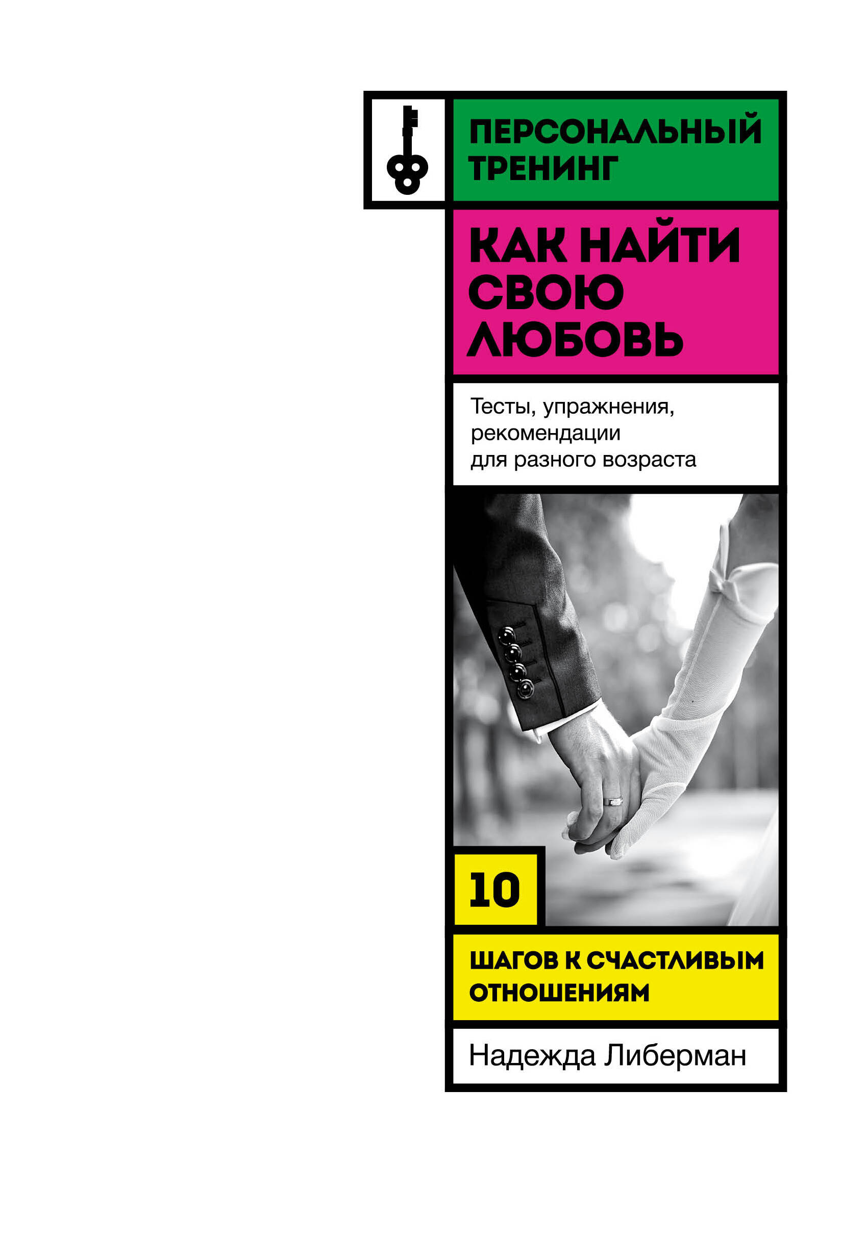 Как найти свою любовь. 10 шагов к счастливым отношениям Читай-город