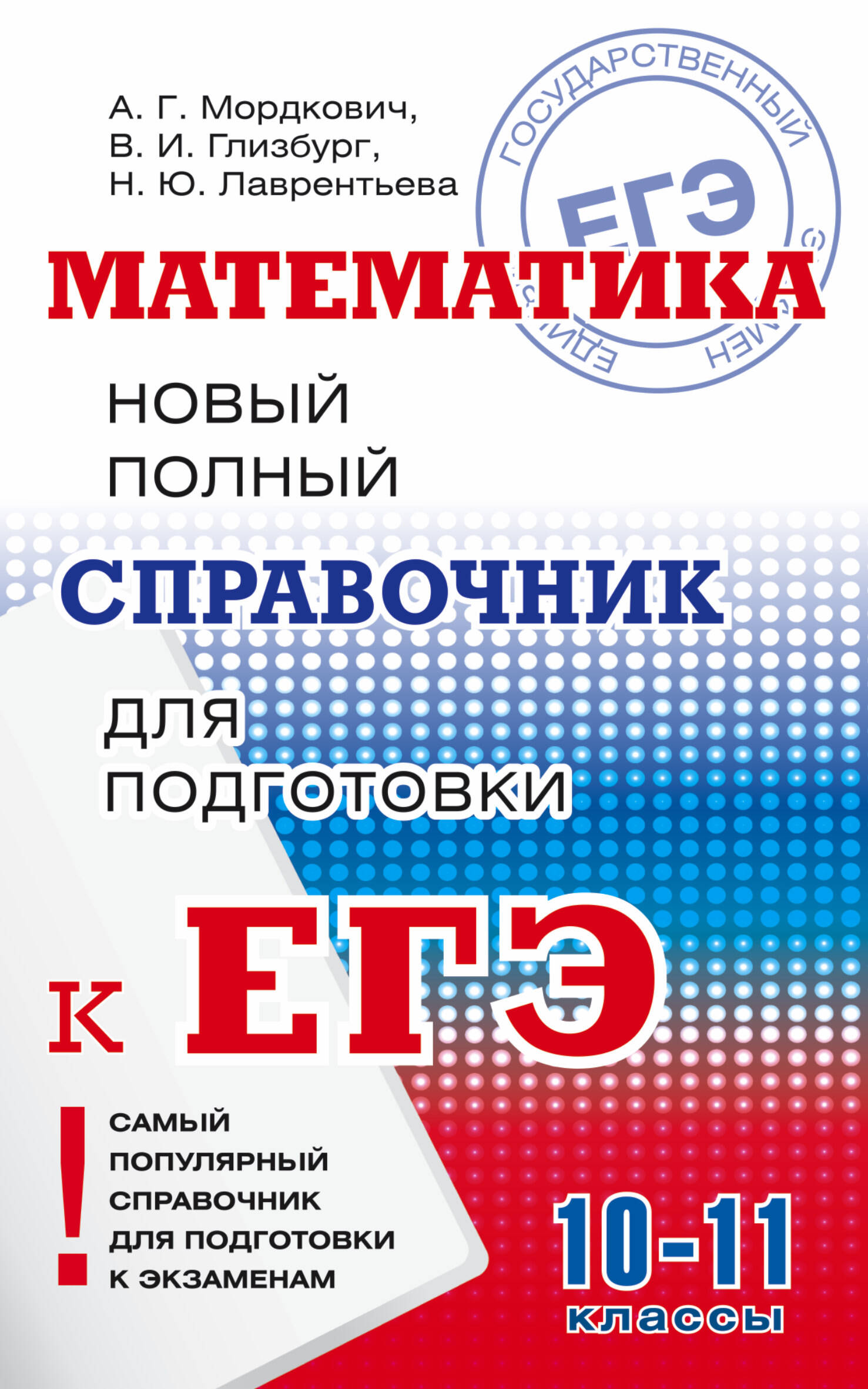 Математика: Полный справочник. (10-11 классы) Читай-город