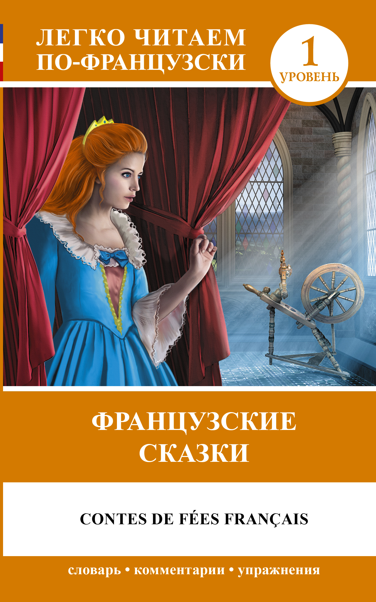 Французские сказки = Contes de fees francais (на французском языке). (1 уровень) Читай-город